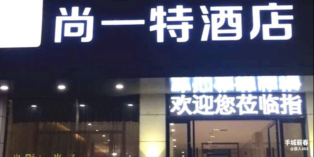 蕲春尚一特连锁酒店