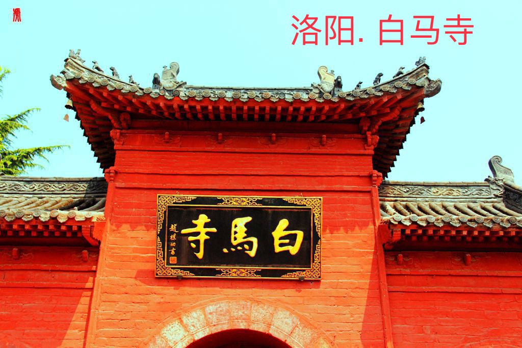 佛教传入中国的第一座寺庙。