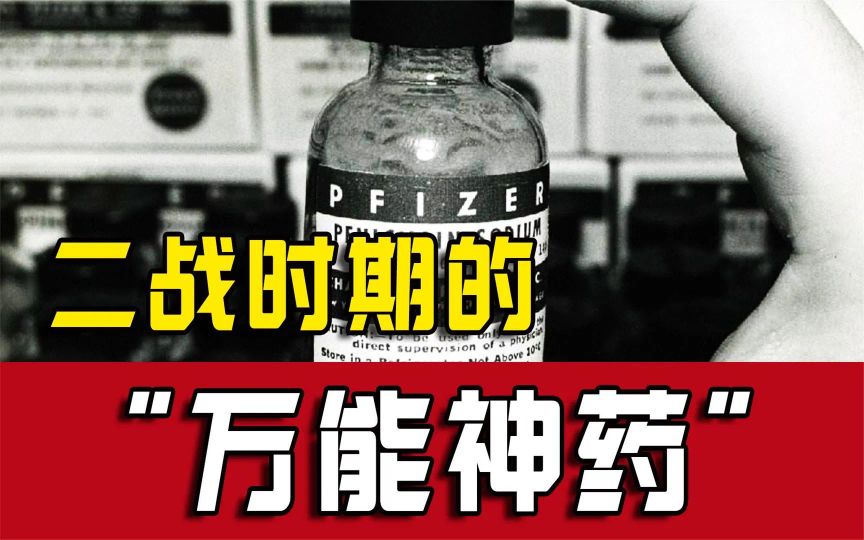 二战时期的青霉素