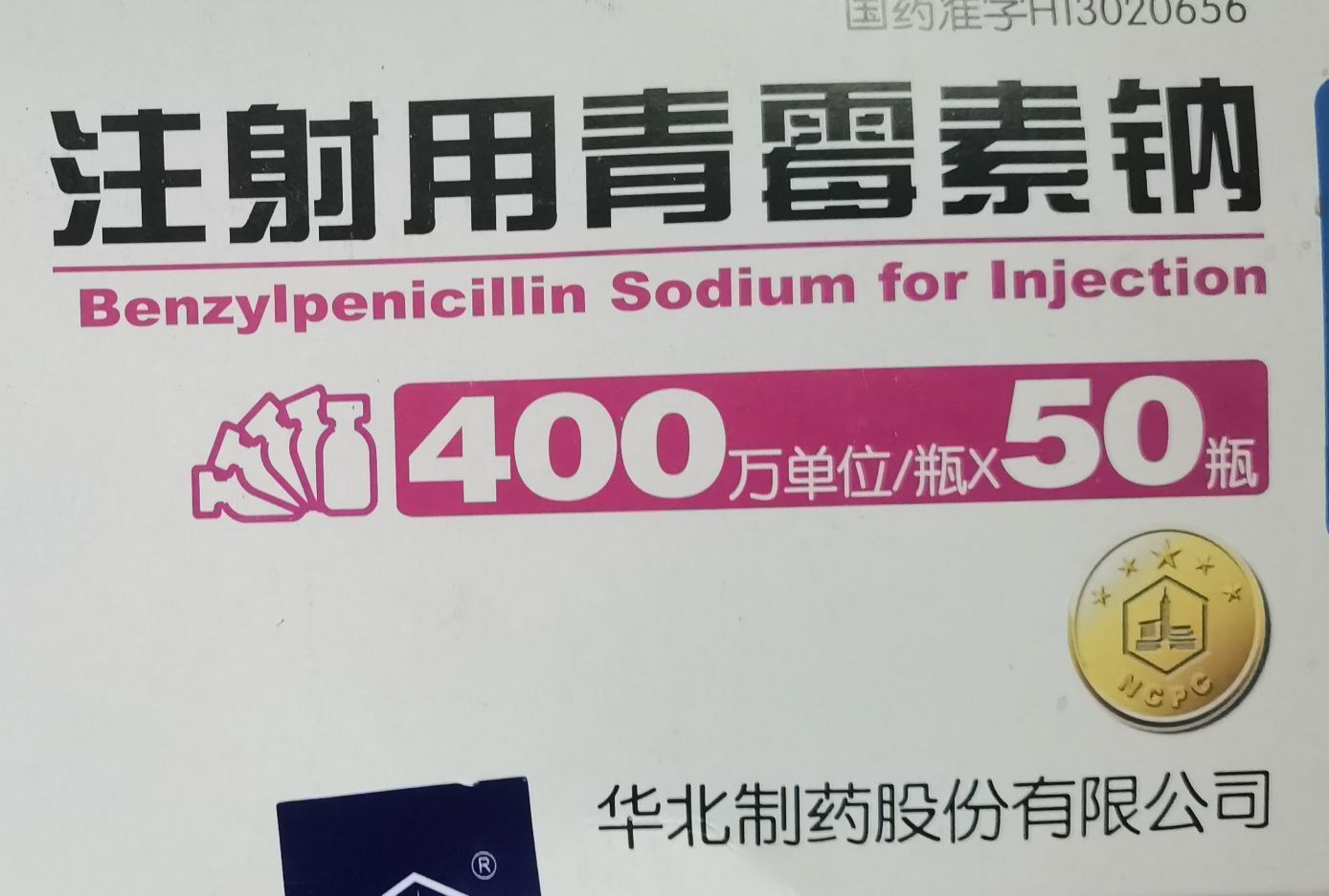 现在我们用的青霉素