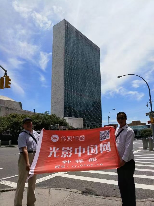 光影中国在联合国总部