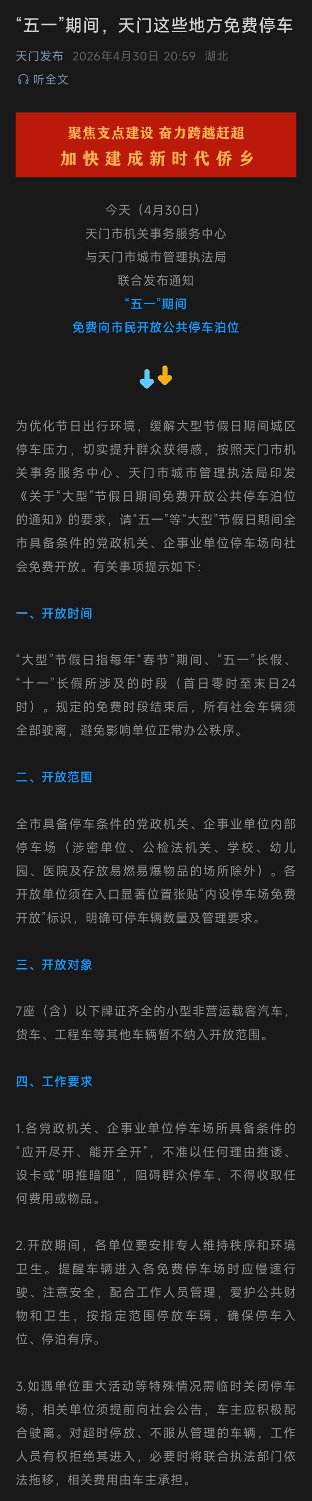 网上能查到的五一天门停车公告