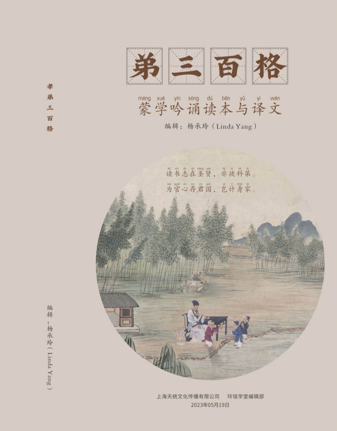 蒙学吟诵读本