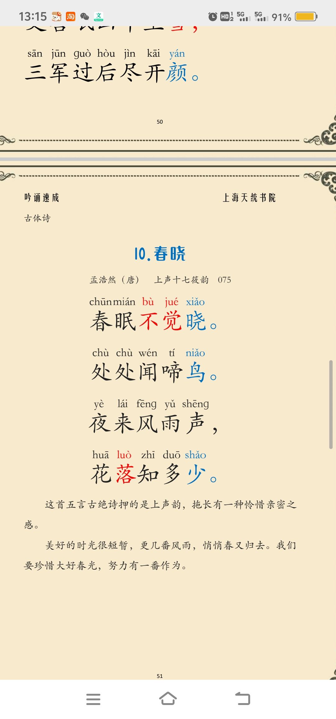 春晓（红色入声字短读，蓝色是韵长读）