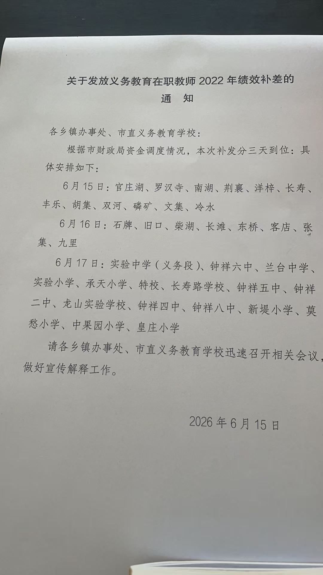 补发单列绩效工资的通知（本应6月16号到账的工资，至今还被扣在柴湖教办）
